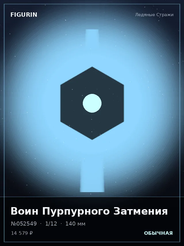 Воин Пурпурного Затмения — премиальная фигурка