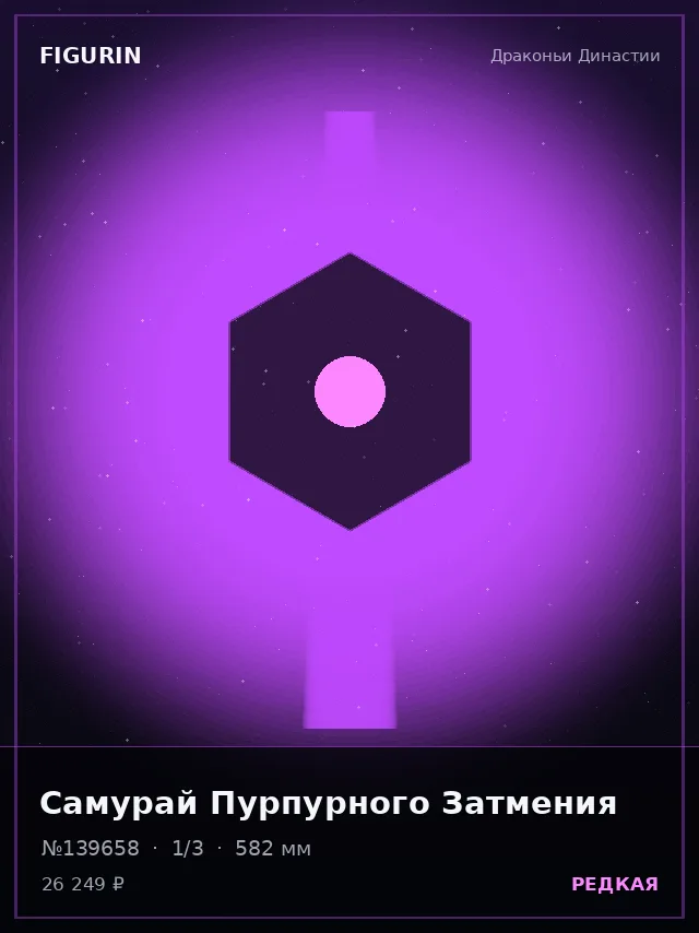 Самурай Пурпурного Затмения — премиальная фигурка