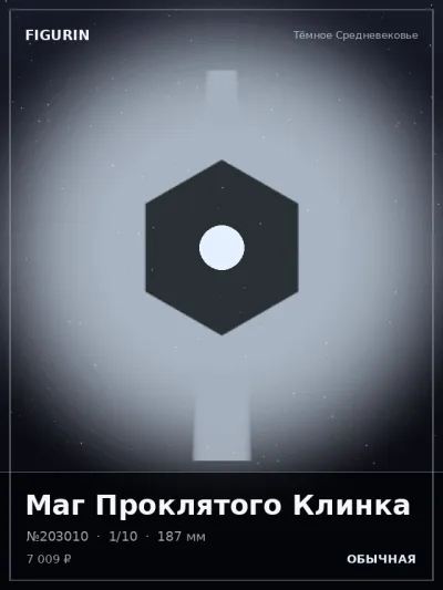 Маг Проклятого Клинка Реализм — коллекционная 3D-фигурка