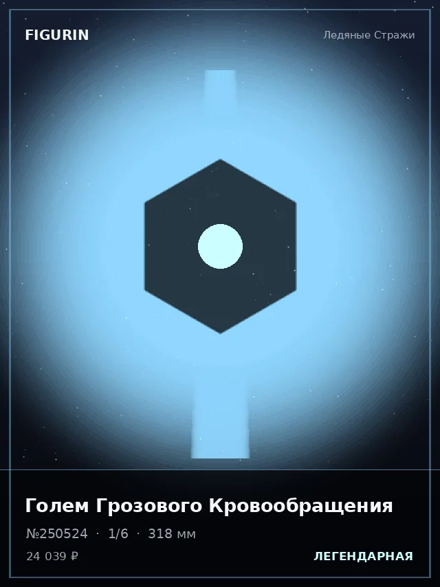 Голем Грозового Кровообращения — премиальная фигурка