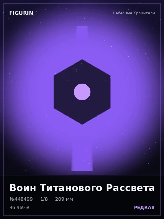 Воин Титанового Рассвета — премиальная фигурка