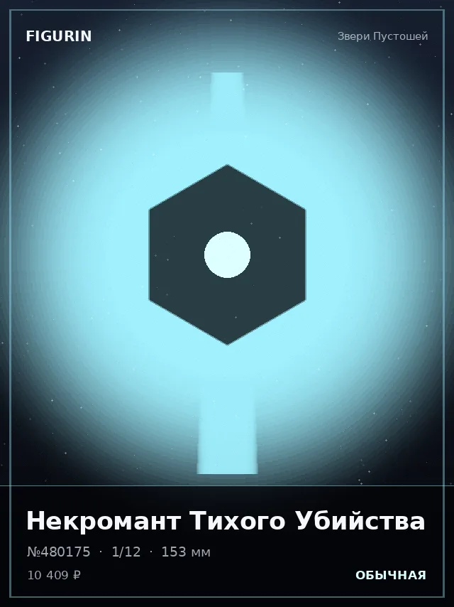 Некромант Тихого Убийства — премиальная фигурка