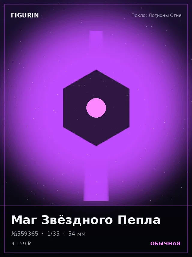 Маг Звёздного Пепла — премиальная фигурка