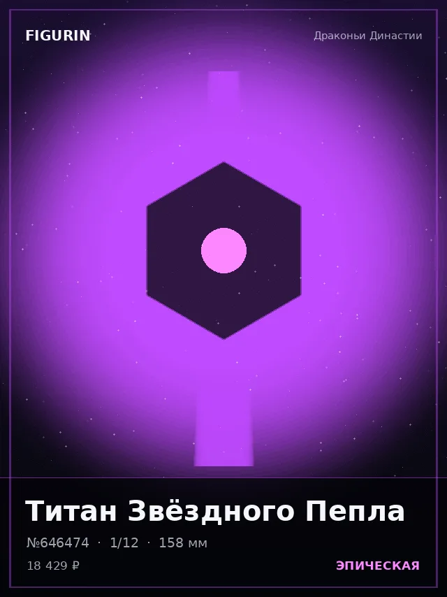 Титан Звёздного Пепла — премиальная фигурка