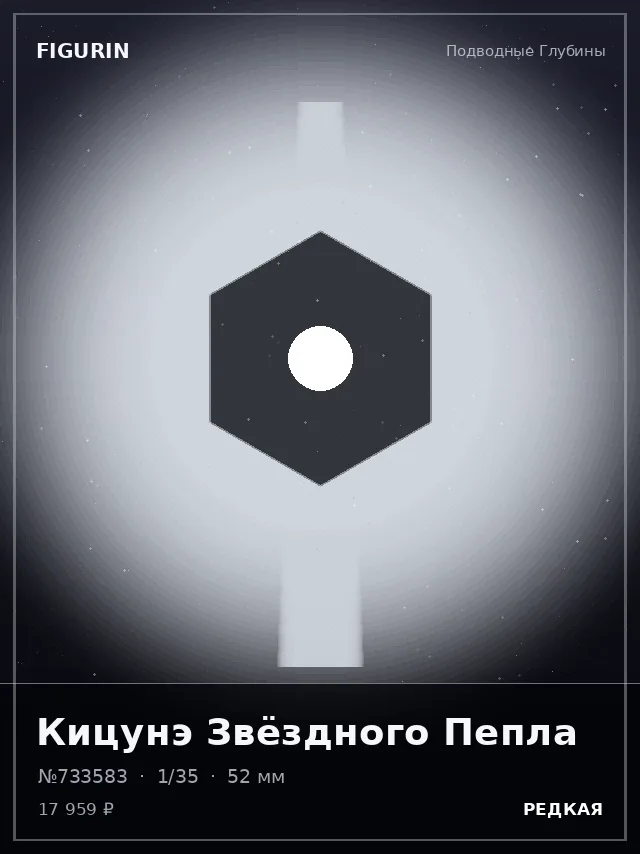 Кицунэ Звёздного Пепла — премиальная фигурка