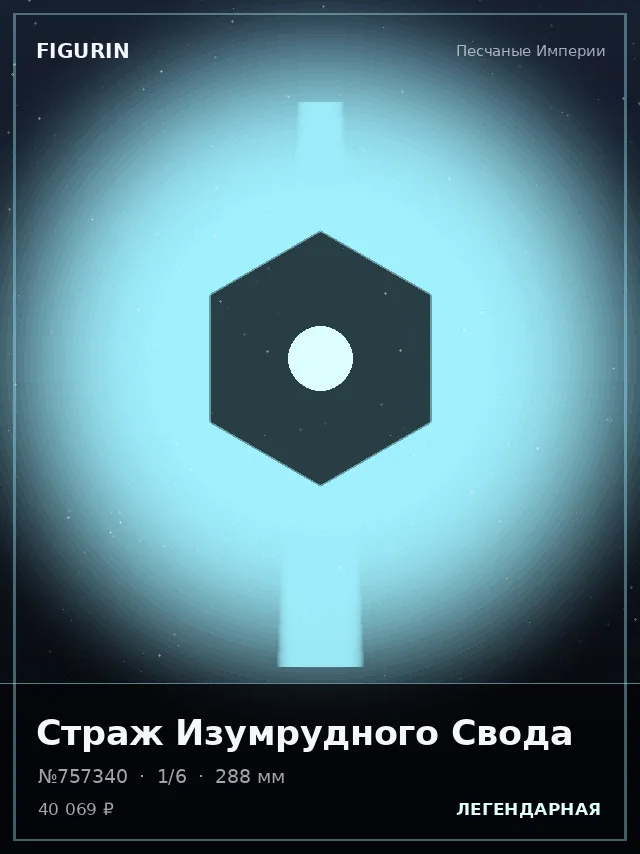 Страж Изумрудного Свода — премиальная фигурка