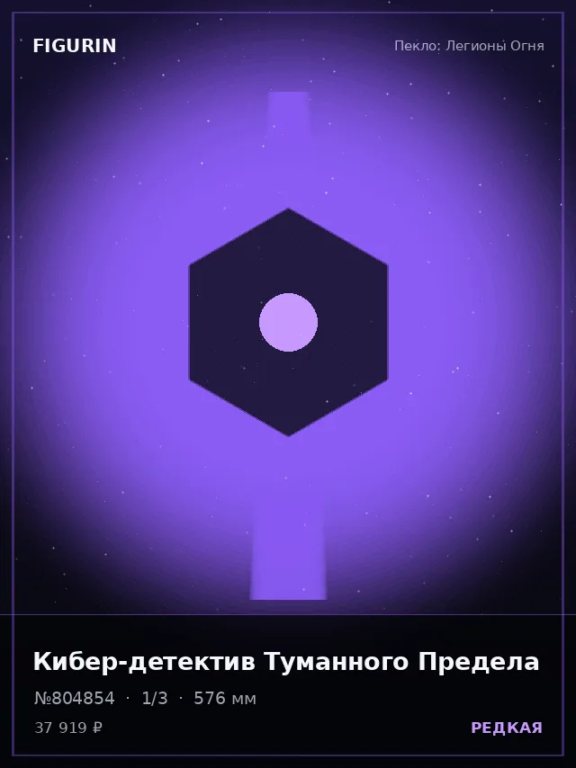 Кибер-детектив Туманного Предела — премиальная фигурка