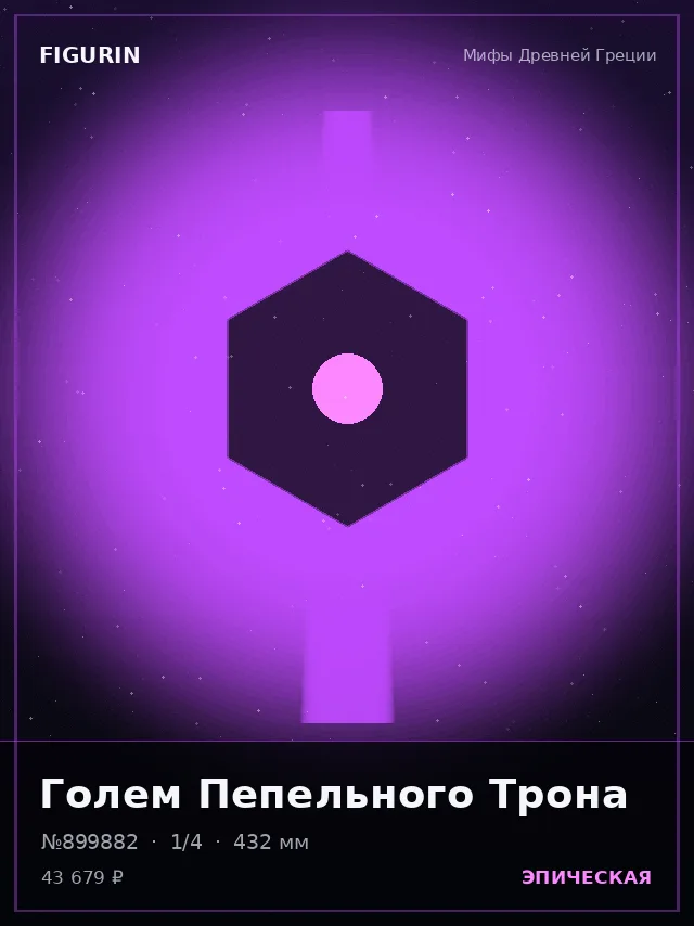 Голем Пепельного Трона — премиальная фигурка
