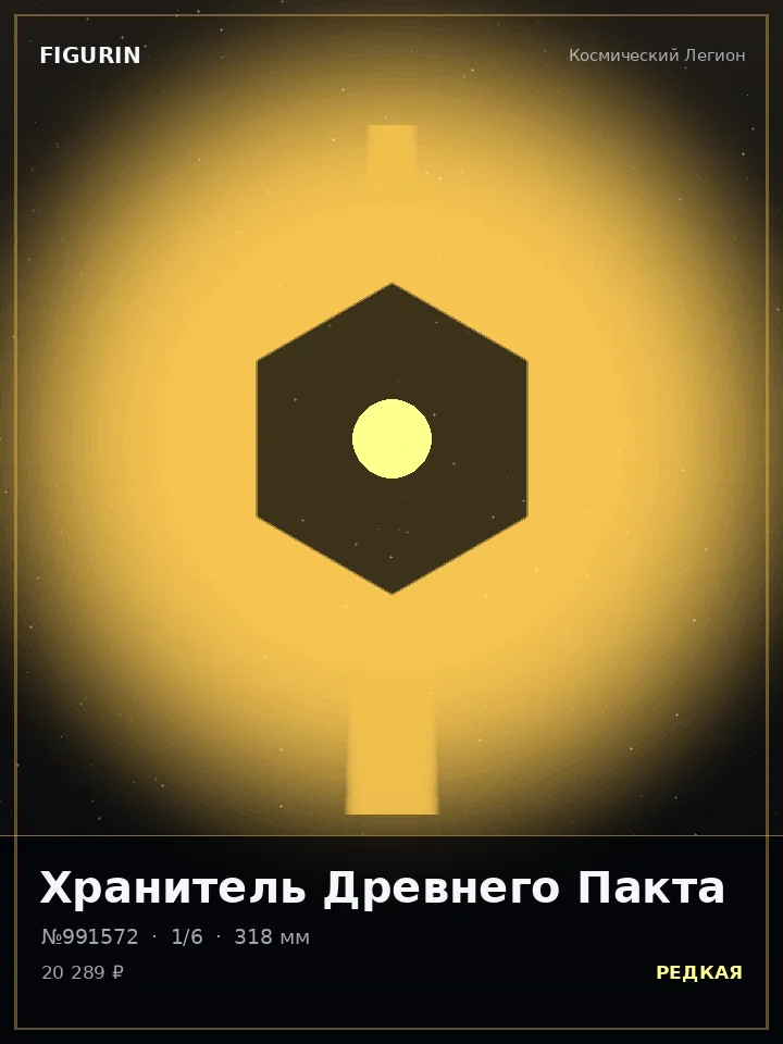 Зверь Пурпурного Затмения — премиальная фигурка
