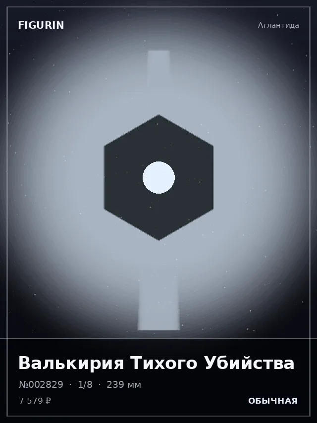 Валькирия Тихого Убийства — премиальная фигурка