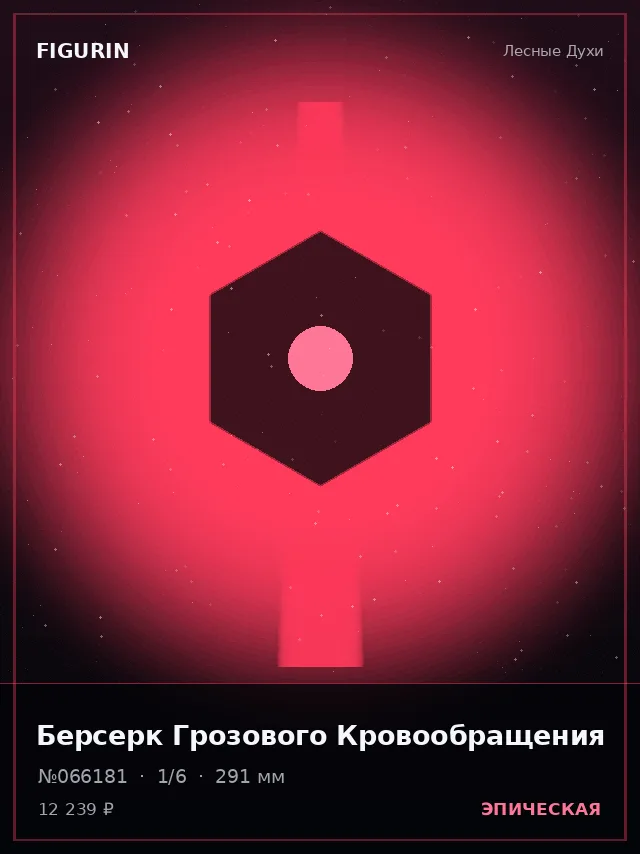 Берсерк Грозового Кровообращения — премиальная фигурка