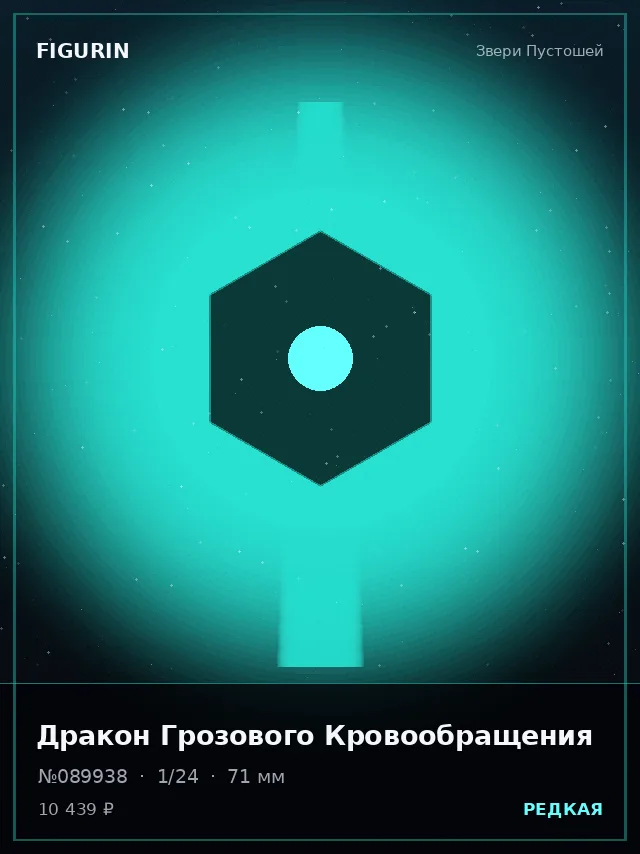 Дракон Грозового Кровообращения — премиальная фигурка