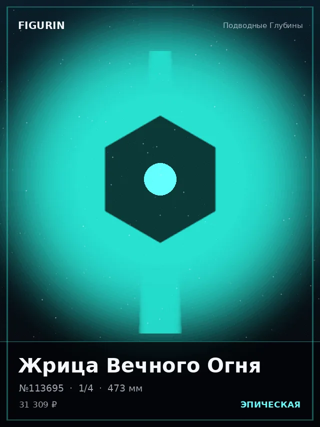 Жрица Вечного Огня — премиальная фигурка