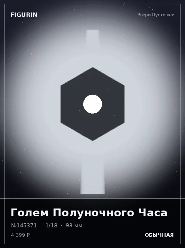 Голем Полуночного Часа — премиальная фигурка