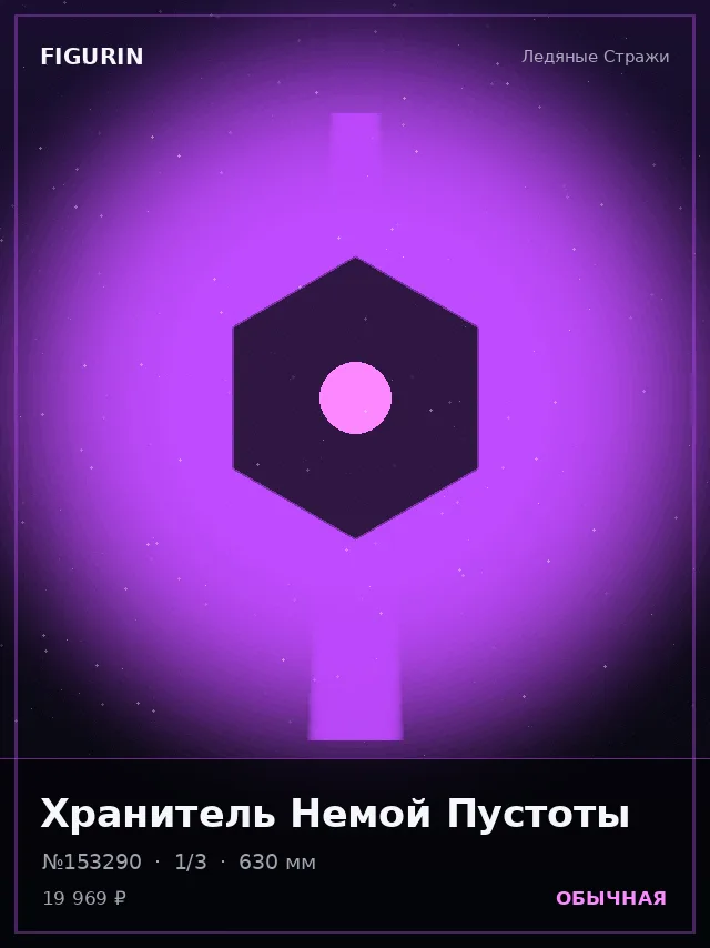 Хранитель Немой Пустоты — премиальная фигурка