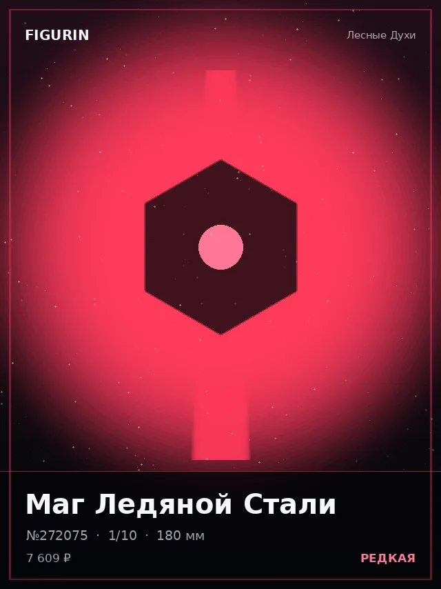 Маг Ледяной Стали — премиальная фигурка