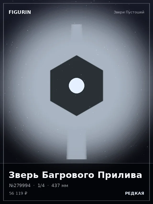 Зверь Багрового Прилива — премиальная фигурка