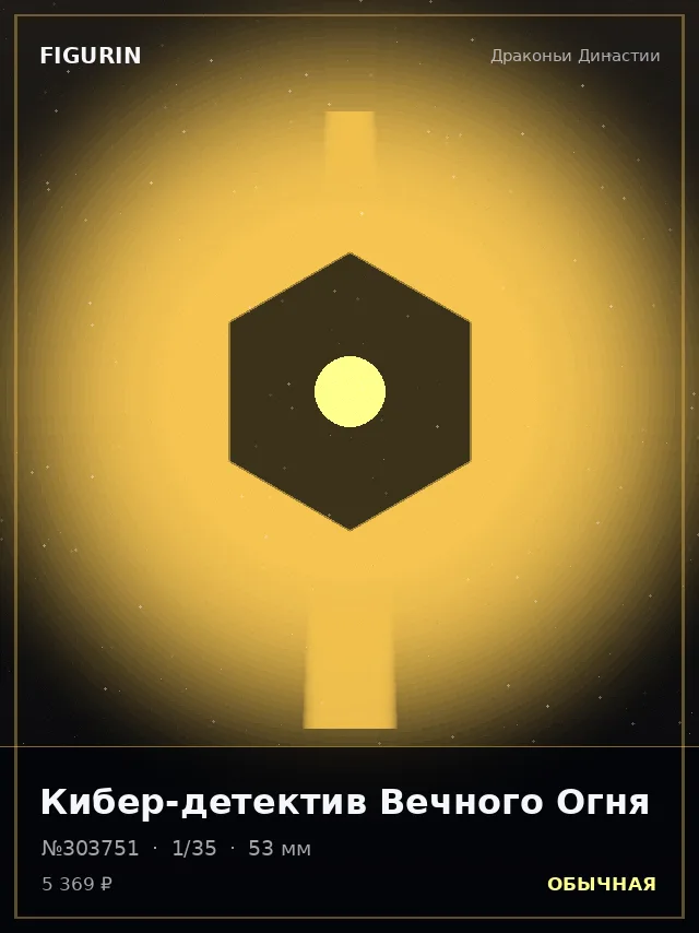 Кибер-детектив Вечного Огня — премиальная фигурка