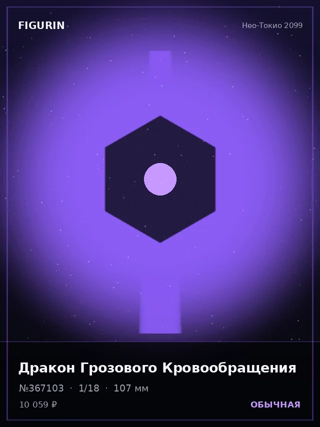 Дракон Грозового Кровообращения — премиальная фигурка