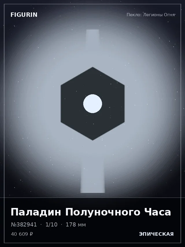 Паладин Полуночного Часа — премиальная фигурка