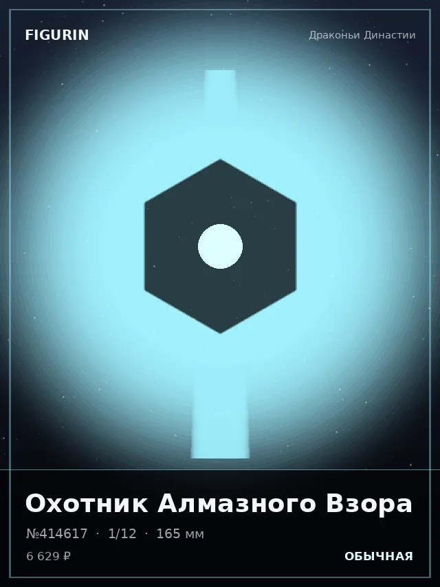 Охотник Алмазного Взора — премиальная фигурка