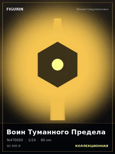 Воин Туманного Предела Нео-нуар — коллекционная 3D-фигурка