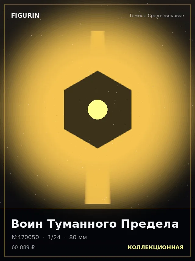 Воин Туманного Предела — премиальная фигурка