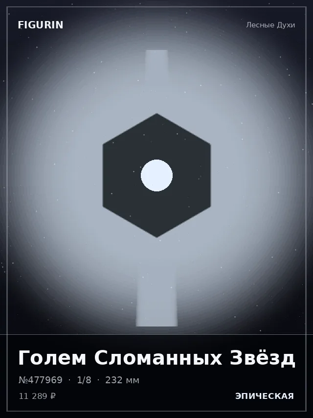 Голем Сломанных Звёзд — премиальная фигурка