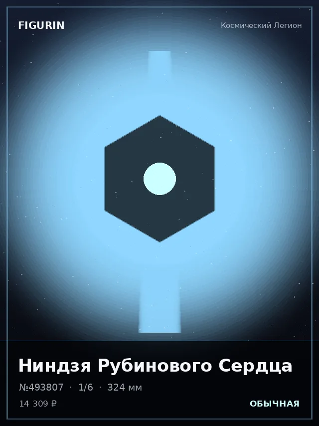 Ниндзя Рубинового Сердца — премиальная фигурка