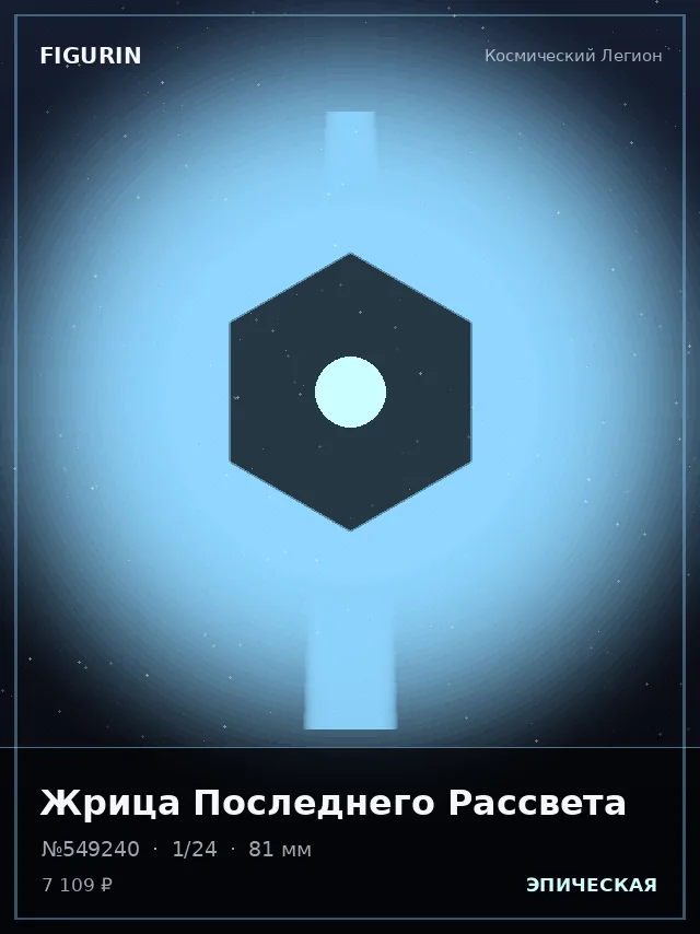 Жрица Последнего Рассвета — премиальная фигурка