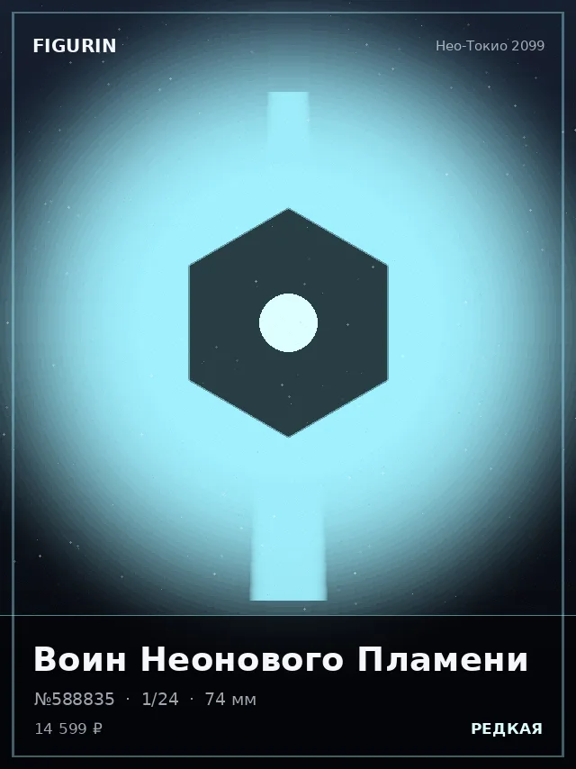 Воин Неонового Пламени — премиальная фигурка