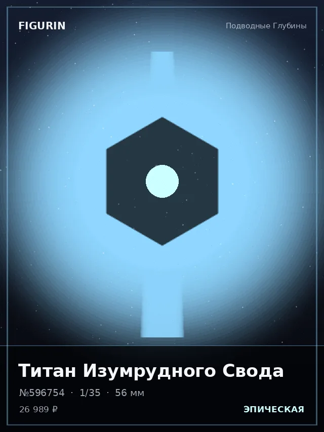 Титан Изумрудного Свода — премиальная фигурка