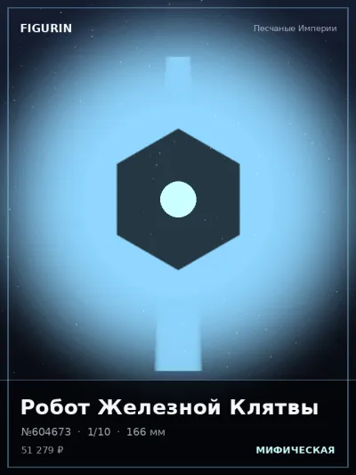 Робот Железной Клятвы Нео-нуар — коллекционная 3D-фигурка