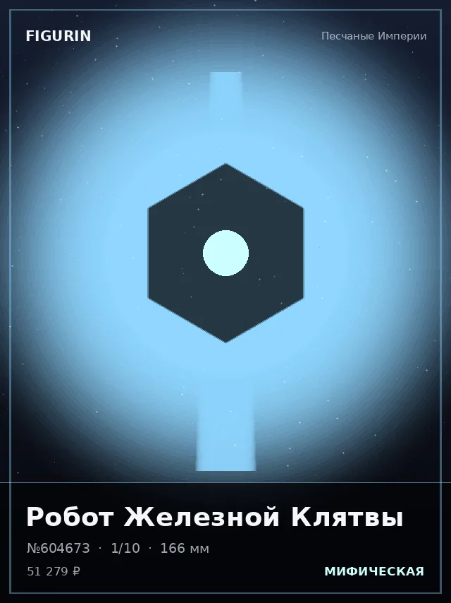 Робот Железной Клятвы — премиальная фигурка