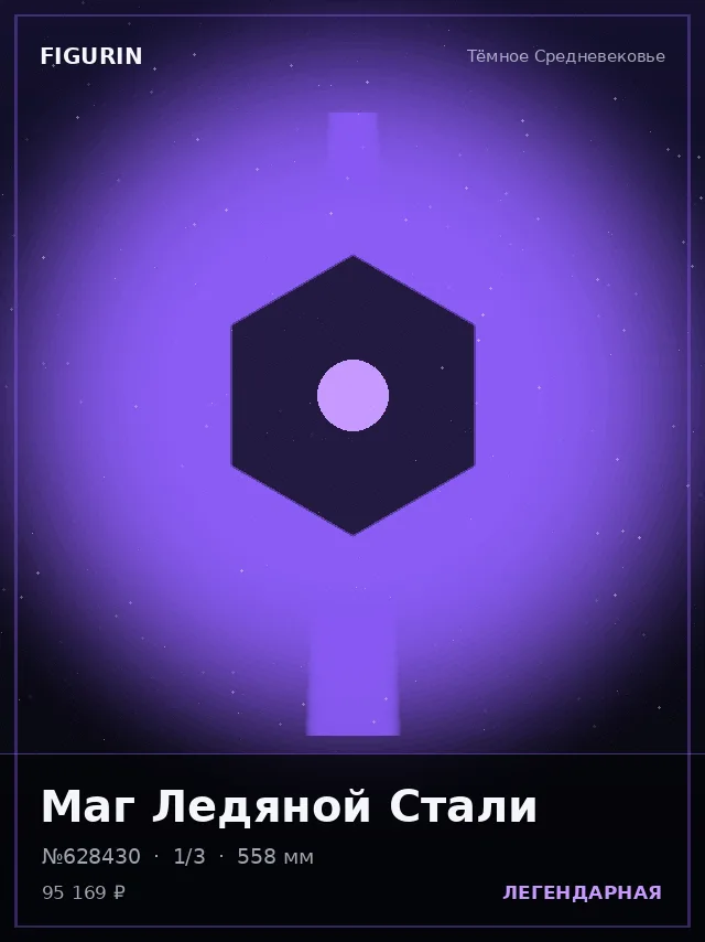 Маг Ледяной Стали — премиальная фигурка