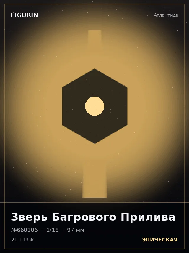 Зверь Багрового Прилива — премиальная фигурка