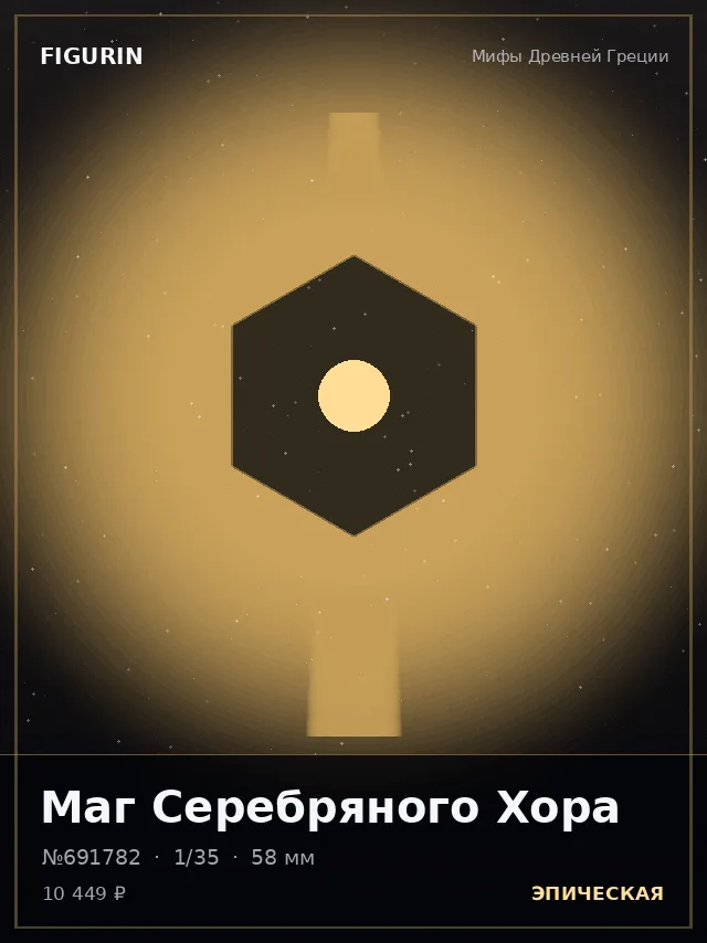 Маг Серебряного Хора — премиальная фигурка