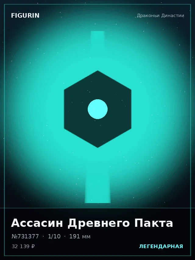 Ассасин Древнего Пакта — премиальная фигурка