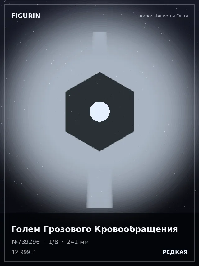 Голем Грозового Кровообращения — премиальная фигурка