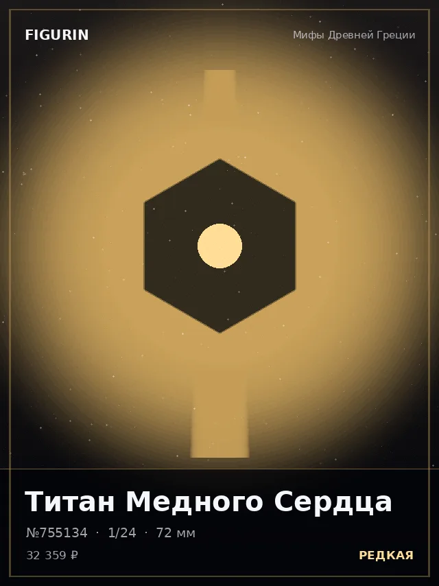 Титан Медного Сердца — премиальная фигурка