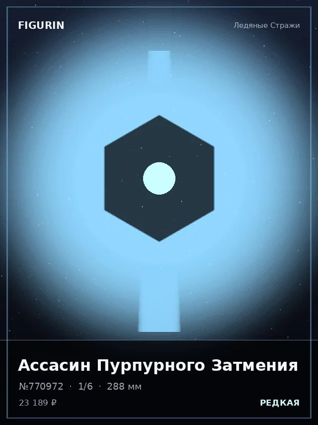 Ассасин Пурпурного Затмения — премиальная фигурка