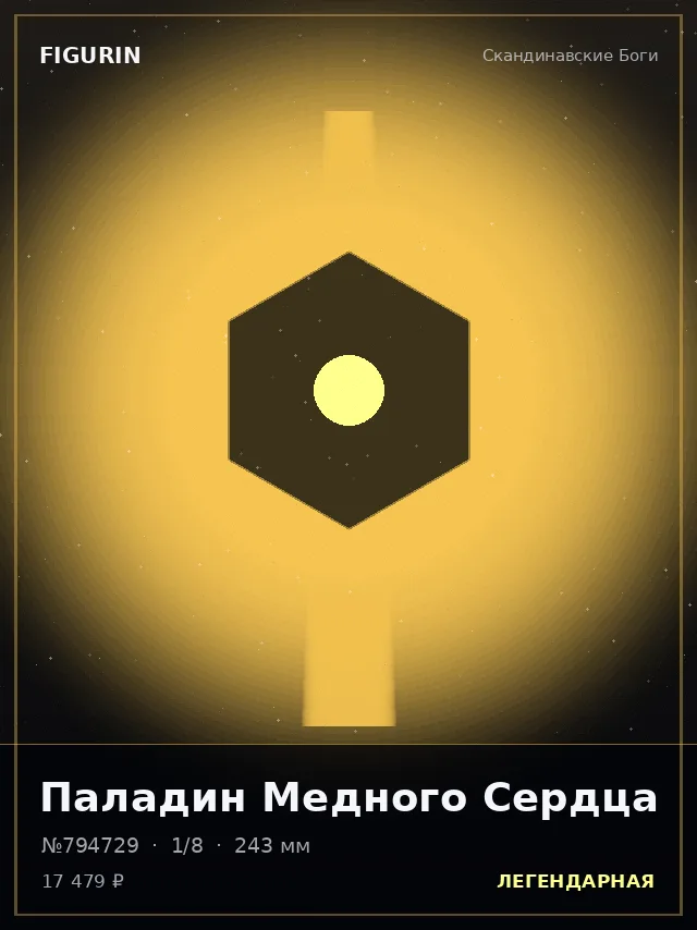 Паладин Медного Сердца — премиальная фигурка