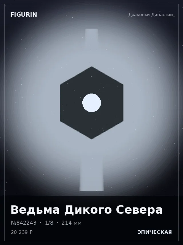 Ведьма Дикого Севера — премиальная фигурка