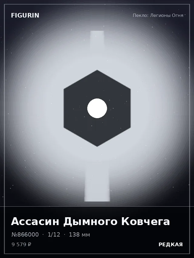 Ассасин Дымного Ковчега — премиальная фигурка