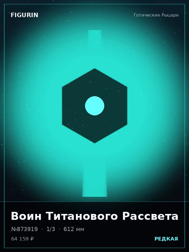 Воин Титанового Рассвета — премиальная фигурка