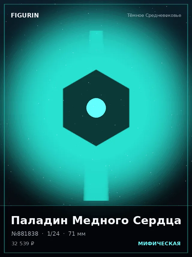 Паладин Медного Сердца — премиальная фигурка