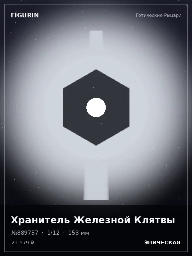 Хранитель Железной Клятвы — премиальная фигурка