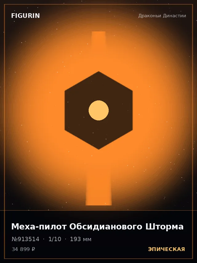 Меха-пилот Обсидианового Шторма — премиальная фигурка