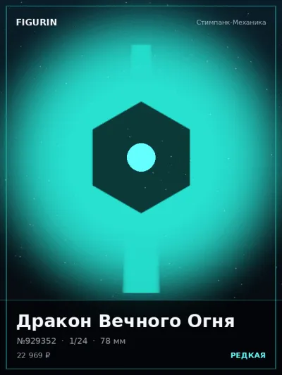 Дракон Вечного Огня Киберпанк — коллекционная 3D-фигурка