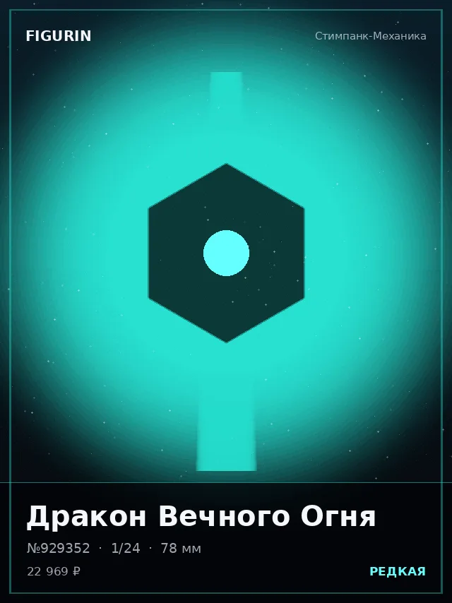Дракон Вечного Огня — премиальная фигурка